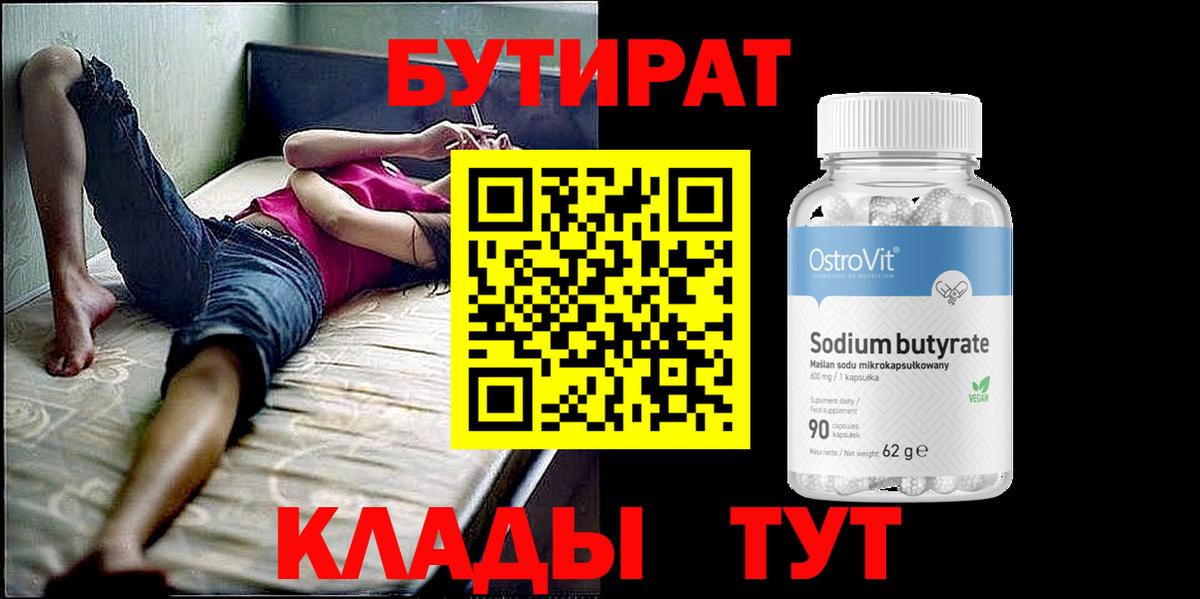 Бутират жидкий экстази  Вход с VPN  БУТИРАТ  Белая Калитва 