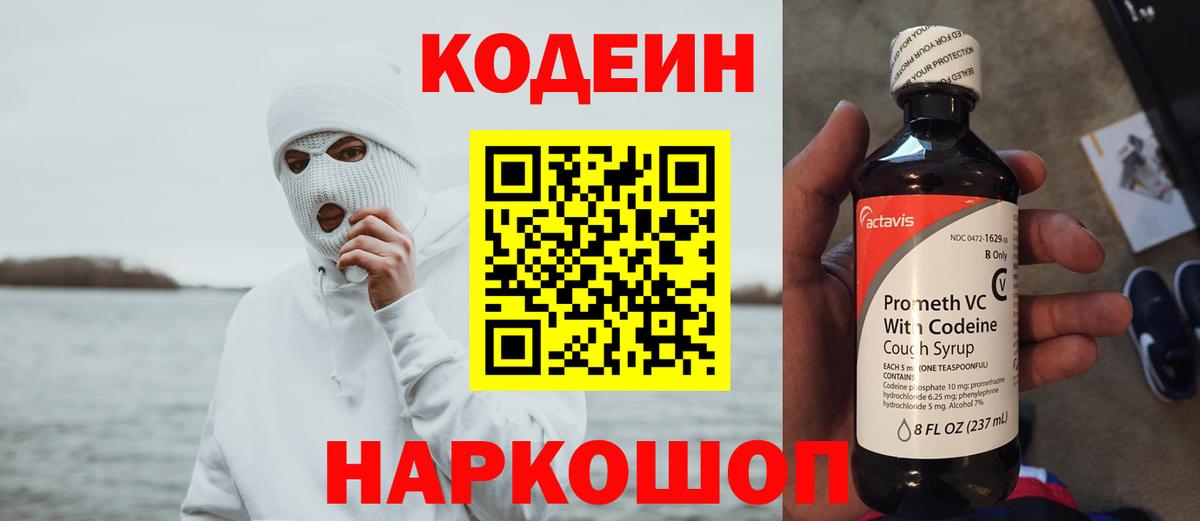 Codein напиток Lean (лин) Белая Калитва