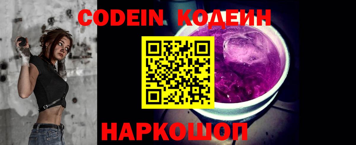 Кодеин напиток Lean (лин)  Вход с VPN  Белая Калитва  Codein Purple Drank 